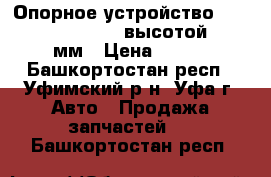 Опорное устройство  JOST modul  B0101 высотой 900 мм › Цена ­ 100 - Башкортостан респ., Уфимский р-н, Уфа г. Авто » Продажа запчастей   . Башкортостан респ.